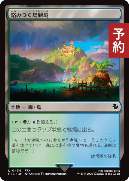 画像1: 絡みつく島嶼域/Tangled Islet 【日本語版】 [FIC-土地C] (予約R) (1)