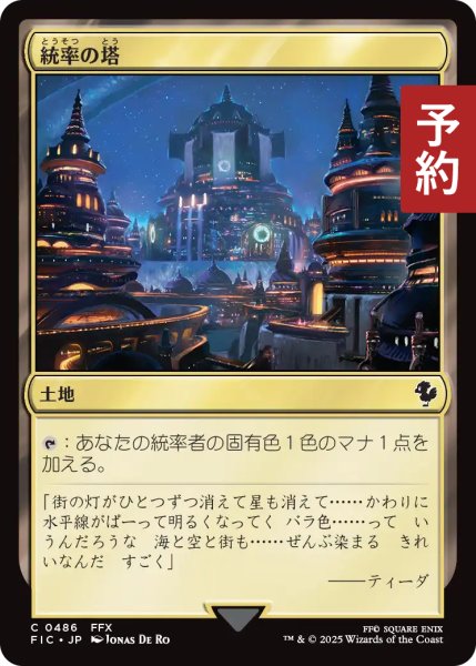画像1: 統率の塔/Command Tower No.486 【日本語版】 [FIC-土地C] (予約R) (1)