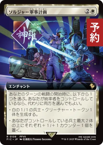 画像1: ソルジャー軍事計画/SOLDIER Military Program (拡張アート版) 【日本語版】 [FIC-白R] (予約R) (1)