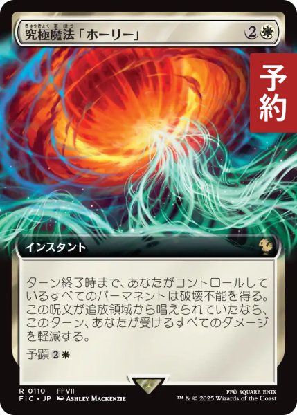 画像1: 究極魔法「ホーリー」/Ultimate Magic: Holy (拡張アート版) 【日本語版】 [FIC-白R] (予約R) (1)