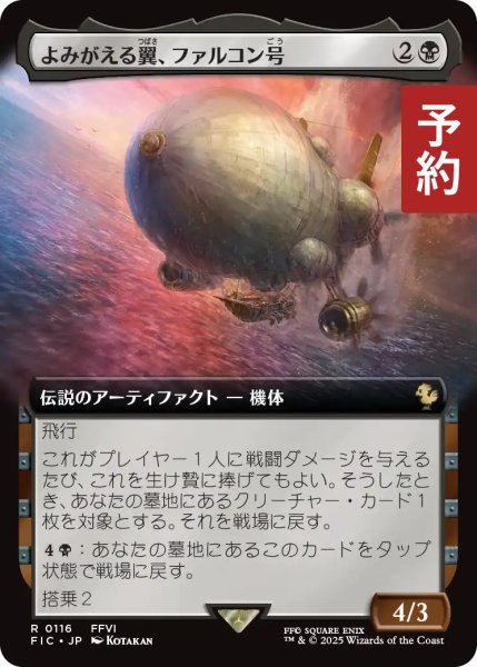 画像1: よみがえる翼、ファルコン号/The Falcon, Airship Restored (拡張アート版) 【日本語版】 [FIC-黒R] (予約R) (1)