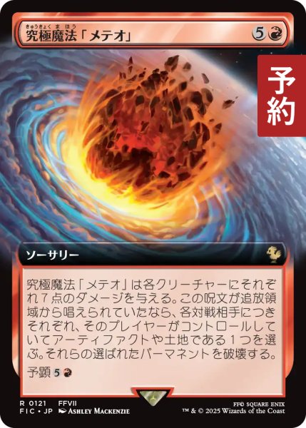 画像1: 究極魔法「メテオ」/Ultimate Magic: Meteor (拡張アート版) 【日本語版】 [FIC-赤R] (予約R) (1)