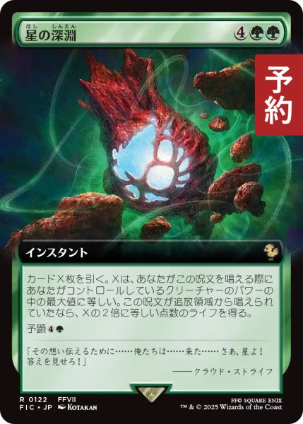 画像1: 星の深淵/Lifestream's Blessing (拡張アート版) 【日本語版】 [FIC-緑R] (予約R) (1)