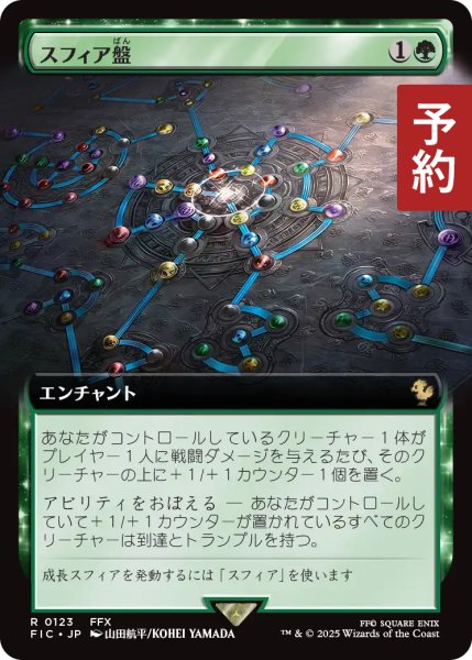 画像1: スフィア盤/Sphere Grid (拡張アート版) 【日本語版】 [FIC-緑R] (予約R) (1)