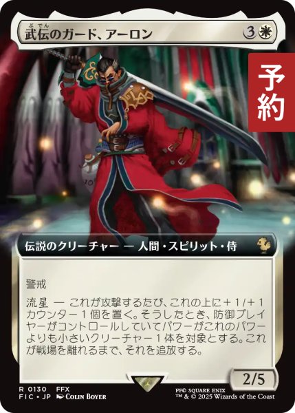 画像1: 武伝のガード、アーロン/Auron, Venerated Guardian (拡張アート版) 【日本語版】 [FIC-白R] (予約S) (1)