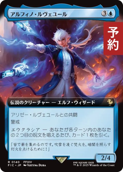 画像1: アルフィノ・ルヴェユール/Alphinaud Leveilleur (拡張アート版) 【日本語版】 [FIC-青R] (予約R) (1)