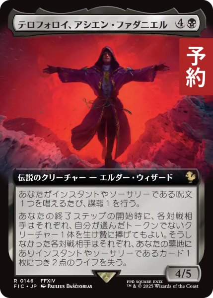 画像1: テロフォロイ、アシエン・ファダニエル/Fandaniel, Telophoroi Ascian (拡張アート版) 【日本語版】 [FIC-黒R] (予約R) (1)