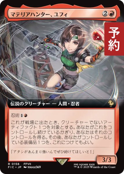 画像1: マテリアハンター、ユフィ/Yuffie, Materia Hunter (拡張アート版) 【日本語版】 [FIC-赤R] (予約R) (1)