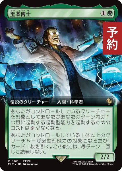画像1: 宝条博士/Professor Hojo (拡張アート版) 【日本語版】 [FIC-緑R] (予約R) (1)