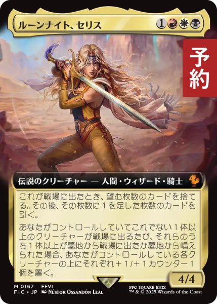 画像1: ルーンナイト、セリス/Celes, Rune Knight (拡張アート版) 【日本語版】 [FIC-金MR] (予約R) (1)