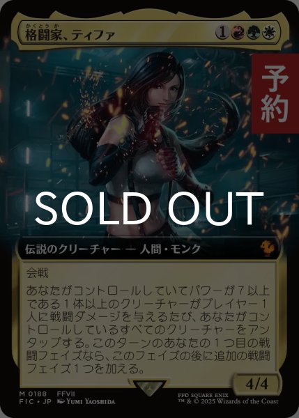 画像1: 格闘家、ティファ/Tifa, Martial Artist (拡張アート版) 【日本語版】 [FIC-金MR] (予約R) (1)
