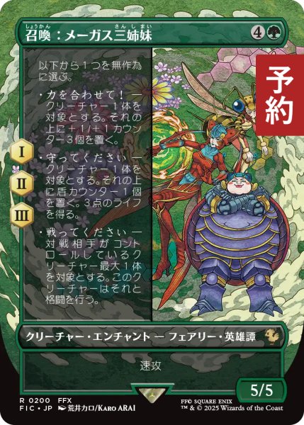 画像1: 召喚：メーガス三姉妹/Summon: Magus Sisters (全面アート版) 【日本語版】 [FIC-緑R] (予約R) (1)