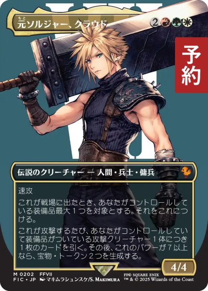 画像1: 元ソルジャー、クラウド/Cloud, Ex-SOLDIER (全面アート版) 【日本語版】 [FIC-金MR] (予約R) (1)