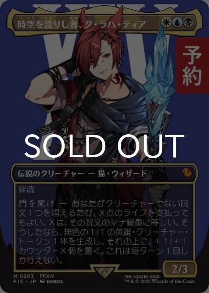 画像1: 時空を渡りし者、グ・ラハ・ティア/G'raha Tia, Scion Reborn (全面アート版) 【日本語版】 [FIC-金MR] (予約S) (1)