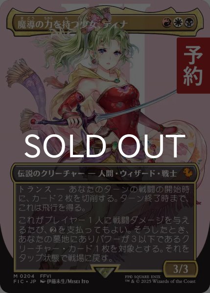 画像1: 魔導の力を持つ少女、ティナ/Terra, Herald of Hope (全面アート版) 【日本語版】 [FIC-金MR] (予約R) (1)