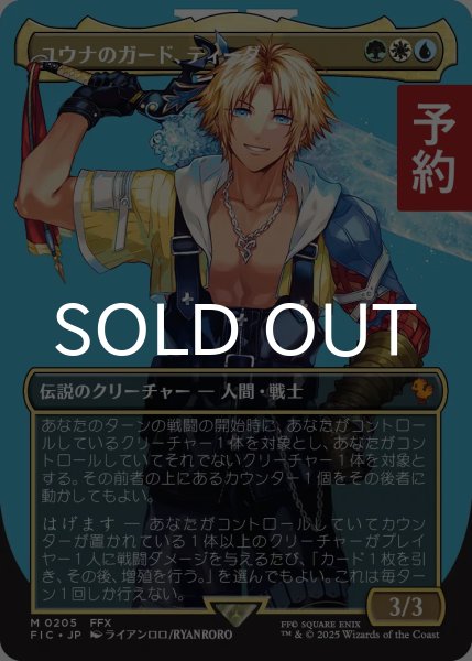 画像1: ユウナのガード、ティーダ/Tidus, Yuna's Guardian (全面アート版) 【日本語版】 [FIC-金MR] (予約S) (1)