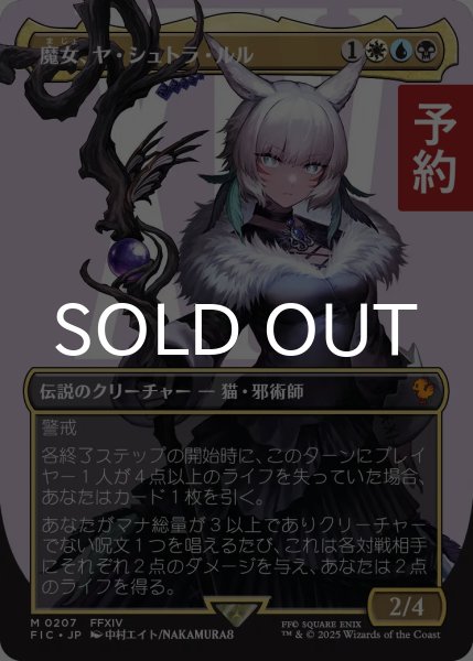 画像1: 魔女、ヤ・シュトラ・ルル/Y'shtola, Night's Blessed (全面アート版) 【日本語版】 [FIC-金MR] (予約R) (1)