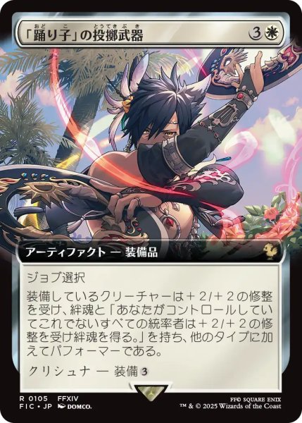 画像1: 「踊り子」の投擲武器/Dancer's Chakrams (拡張アート版) 【日本語版】 [FIC-白R] (1)