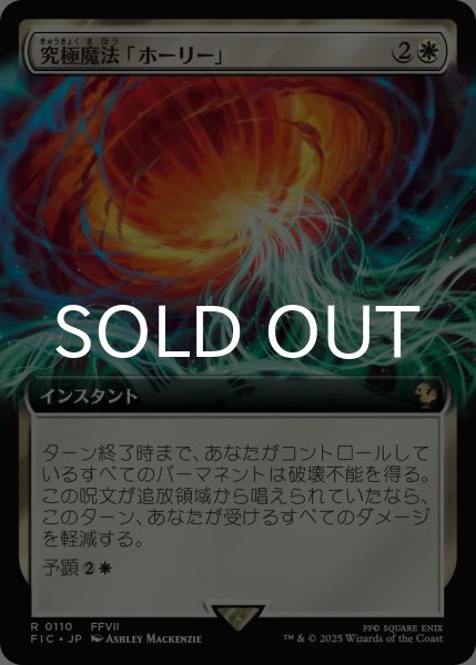 画像1: 究極魔法「ホーリー」/Ultimate Magic: Holy (拡張アート版) 《特価品》 【日本語版】 [FIC-白R] (1)