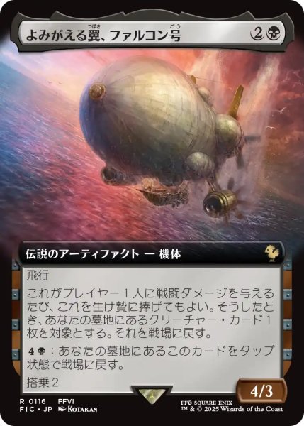 画像1: よみがえる翼、ファルコン号/The Falcon, Airship Restored (拡張アート版) 【日本語版】 [FIC-黒R] (1)