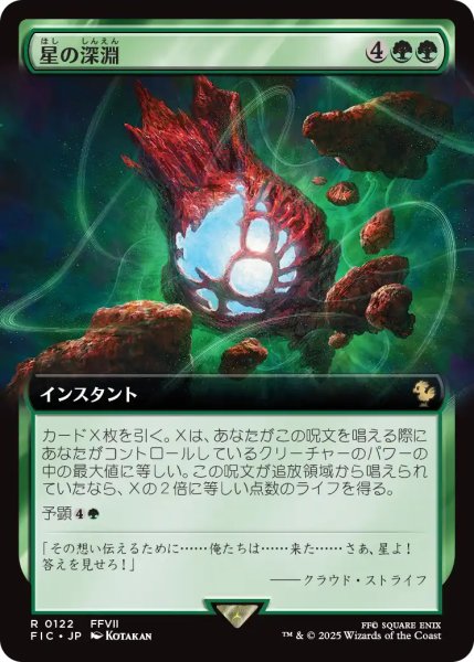 画像1: 星の深淵/Lifestream's Blessing (拡張アート版) 【日本語版】 [FIC-緑R] (1)