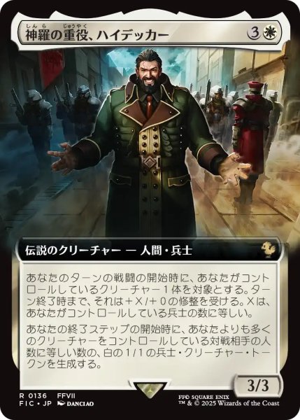 画像1: 神羅の重役、ハイデッカー/Heidegger, Shinra Executive (拡張アート版) 【日本語版】 [FIC-白R] (1)