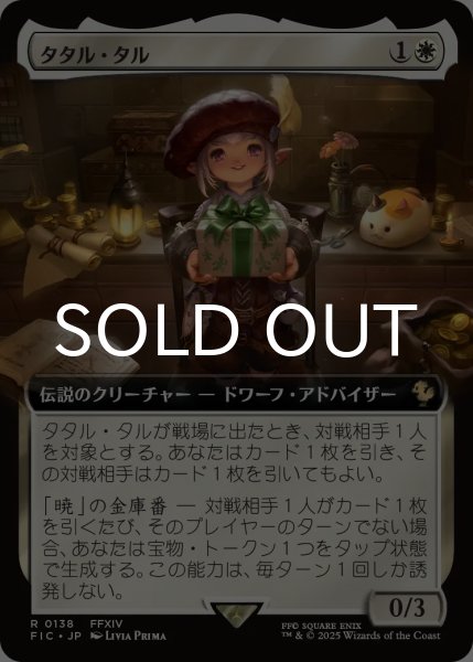 タタル・タル/Tataru Taru (拡張アート版) 【日本語版】 [FIC-白R