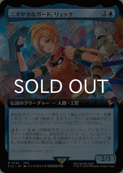 限定セール -SALE ニギヤカなガード、リュック/Rikku, Resourceful (拡張 Guardian マジック：ザ・ギャザリング
