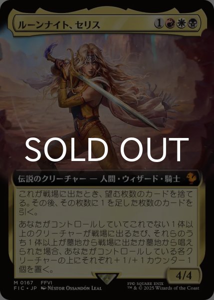 画像1: ルーンナイト、セリス/Celes, Rune Knight (拡張アート版) 【日本語版】 [FIC-金MR] (1)