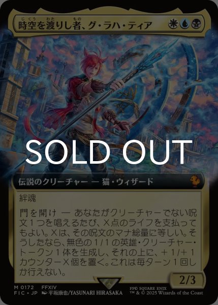 画像1: 時空を渡りし者、グ・ラハ・ティア/G'raha Tia, Scion Reborn (拡張アート版) 【日本語版】 [FIC-金MR] (1)