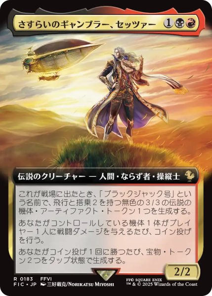 画像1: さすらいのギャンブラー、セッツァー/Setzer, Wandering Gambler (拡張アート版) 【日本語版】 [FIC-金R] (1)