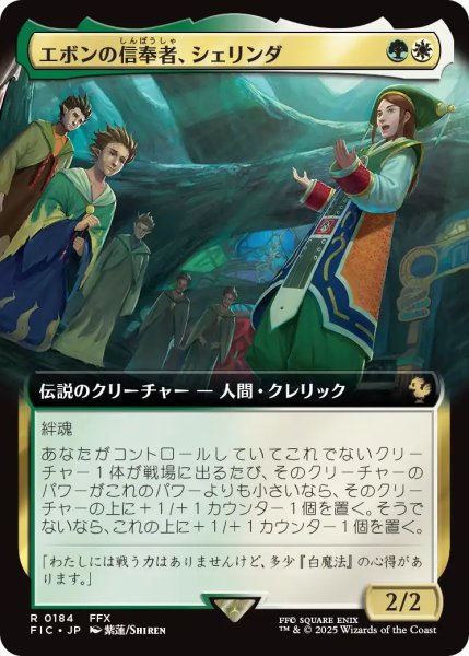 画像1: エボンの信奉者、シェリンダ/Shelinda, Yevon Acolyte (拡張アート版) 【日本語版】 [FIC-金R] (1)
