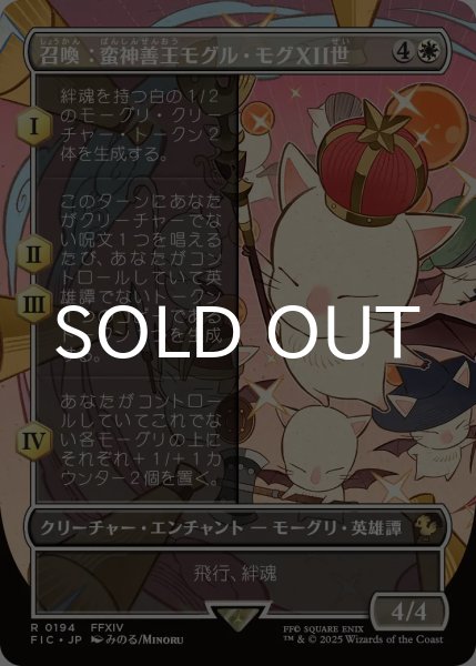 画像1: 召喚：蛮神善王モグル・モグXII世/Summon: Good King Mog XII (全面アート版) 【日本語版】 [FIC-白R] (1)