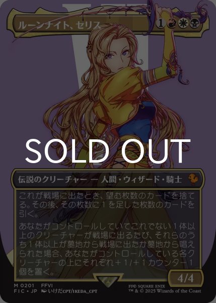 ルーンナイト、セリス/Celes, Rune Knight (FIC/金MR/日/全面