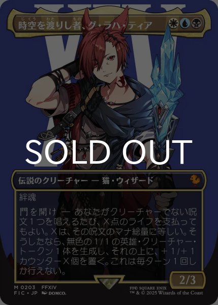 画像1: 時空を渡りし者、グ・ラハ・ティア/G'raha Tia, Scion Reborn (全面アート版) 【日本語版】 [FIC-金MR] (1)