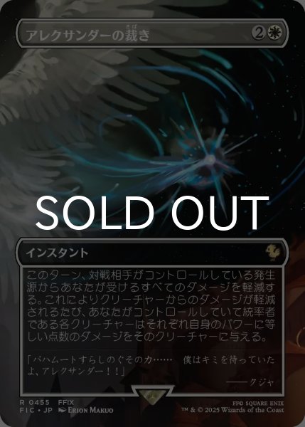 画像1: アレクサンダーの裁き/Judgment of Alexander (全面アート版) 【日本語版】 [FIC-白R] (1)