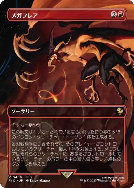 画像1: メガフレア/Mega Flare (全面アート版) 【日本語版】 [FIC-赤R] (1)