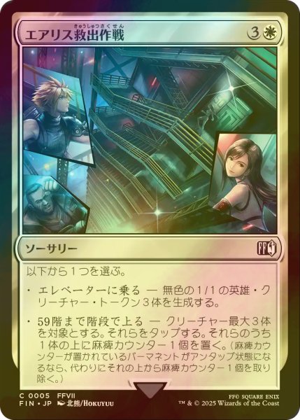 画像1: [FOIL] エアリス救出作戦/Aerith Rescue Mission 【日本語版】 [FIN-白C] (1)