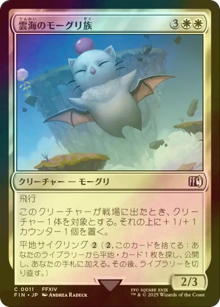 画像1: [FOIL] 雲海のモーグリ族/Cloudbound Moogle 【日本語版】 [FIN-白C] (1)