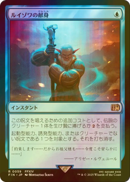 画像1: [FOIL] ルイゾワの献身/Louisoix's Sacrifice 【日本語版】 [FIN-青R] (1)