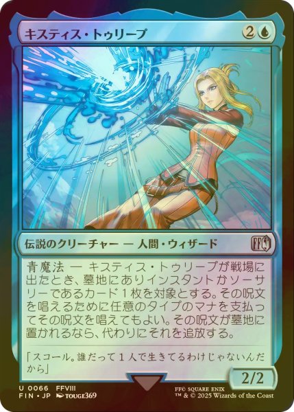 画像1: [FOIL] キスティス・トゥリープ/Quistis Trepe 【日本語版】 [FIN-青U] (1)
