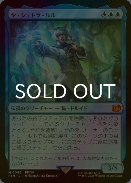画像1: [FOIL] ヤ・シュトラ・ルル/Y'shtola Rhul 【日本語版】 [FIN-青MR] (1)