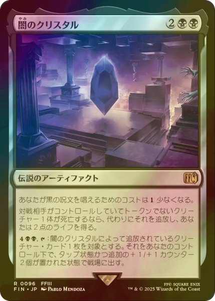 画像1: [FOIL] 闇のクリスタル/The Darkness Crystal 【日本語版】 [FIN-黒R] (1)