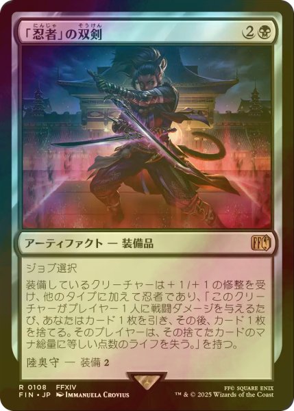 画像1: [FOIL] 「忍者」の双剣/Ninja's Blades 【日本語版】 [FIN-黒R] (1)