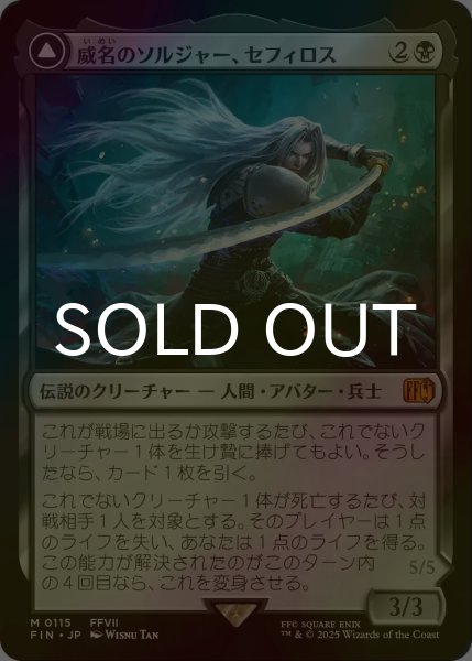画像1: [FOIL] 威名のソルジャー、セフィロス/Sephiroth, Fabled SOLDIER 【日本語版】 [FIN-黒MR] (1)