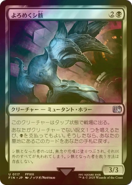 画像1: [FOIL] よろめくシ骸/Shambling Cie'th 【日本語版】 [FIN-黒U] (1)