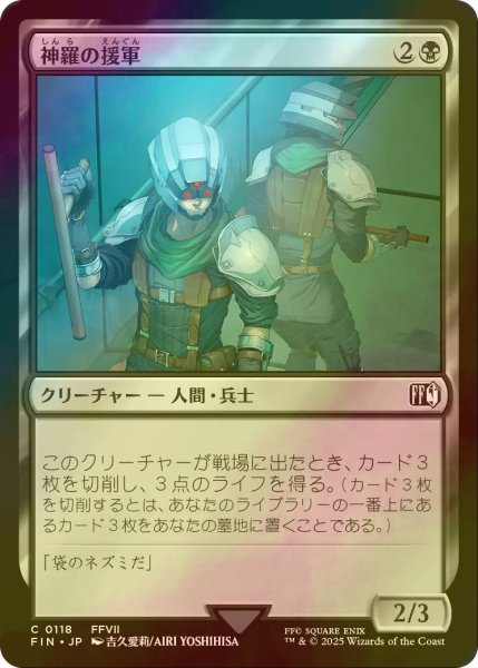 画像1: [FOIL] 神羅の援軍/Shinra Reinforcements 【日本語版】 [FIN-黒C] (1)
