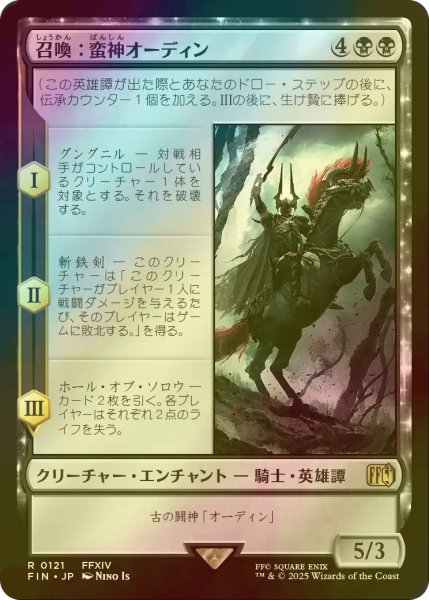 画像1: [FOIL] 召喚：蛮神オーディン/Summon: Primal Odin 【日本語版】 [FIN-黒R] (1)