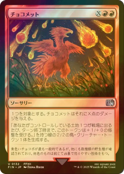 画像1: [FOIL] チョコメット/Choco-Comet 【日本語版】 [FIN-赤U] (1)