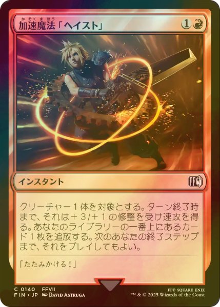 画像1: [FOIL] 加速魔法「ヘイスト」/Haste Magic 【日本語版】 [FIN-赤C] (1)